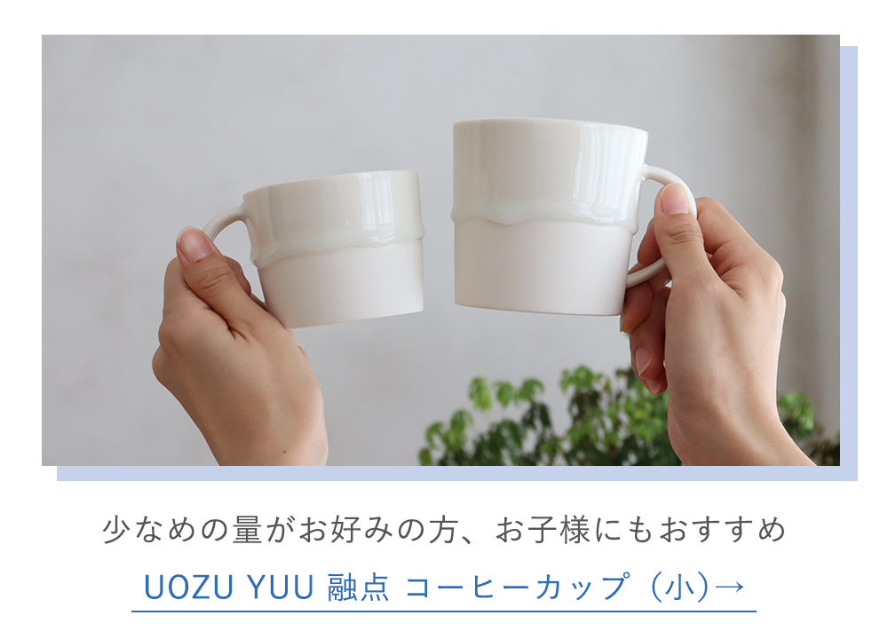UOZU YUU 融点 コーヒーカップ（小）はこちら
