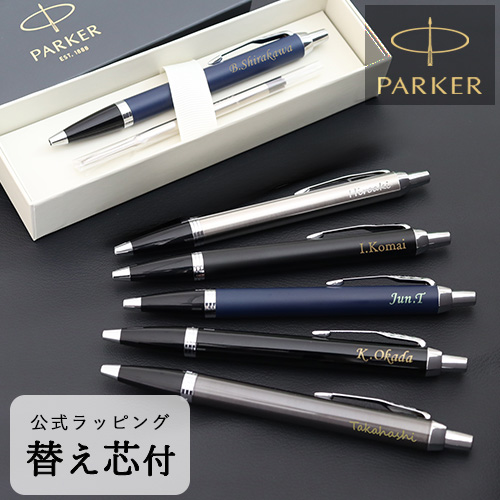 【替え芯付き】名入れボールペン　パーカーIMコアライン