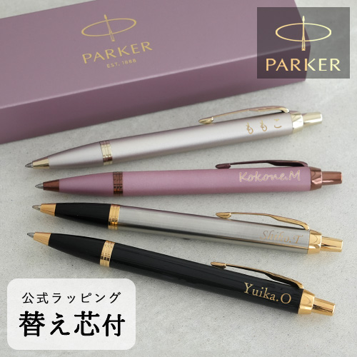 名入れボールペン　パーカーIM【替え芯付き】