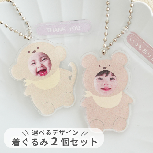 オリジナル着ぐるみキーホルダー写真入り【選べるデザイン・２個セット】
