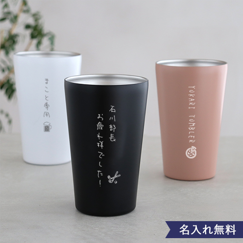 ステンレスサーモタンブラー550ml メッセージを添えて｜ベルビー