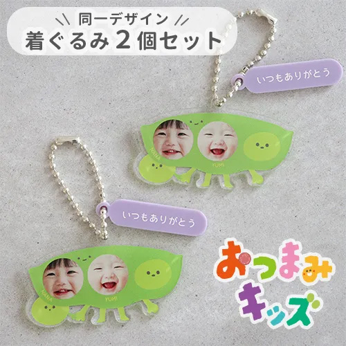 【名入れ】おつまみキッズ＆ペット 顔はめキーホルダー2人・3人用）【同一デザイン・2個セット】