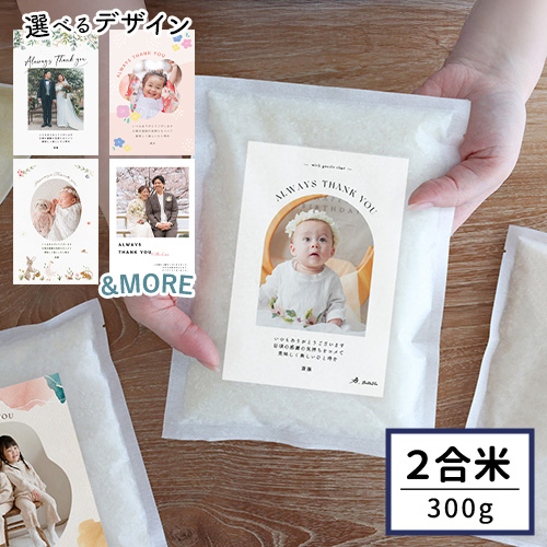 お米ギフト 写真入り挨拶米 300g（2合）
