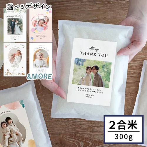 お米ギフト 写真入り挨拶米 300g（2合） 11点以上専用購入ページ