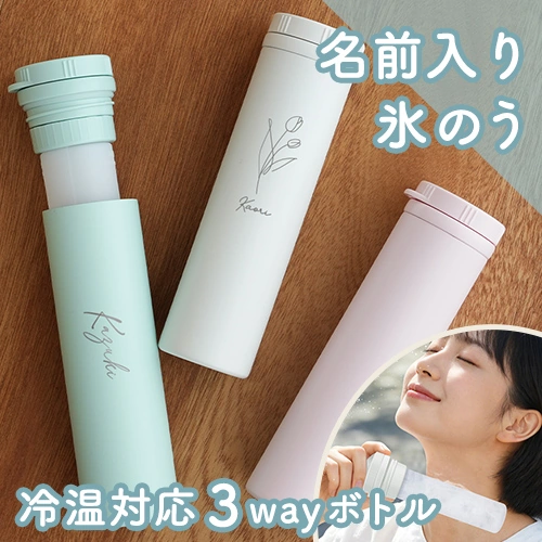氷のう 湯たんぽ 名入れ 冷温スティックボトル フラワーデザイン