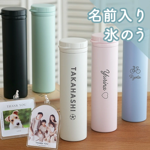 氷のう名入れ 冷温スティックボトル&写真入りアクリルキーホルダー