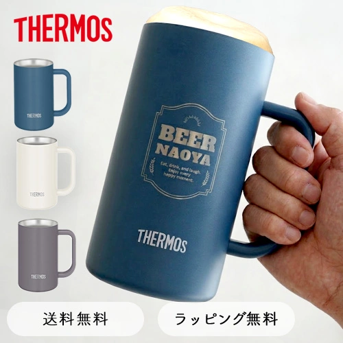 サーモス 名入れ ビールジョッキ 600ml・720ml