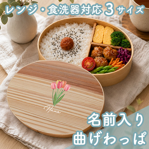 曲げわっぱ弁当箱 フラワーデザイン 400ml・600ml・700ml｜ベルビー