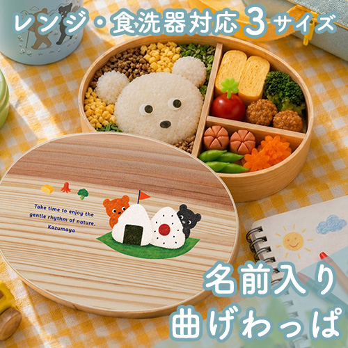 曲げわっぱ弁当箱 くまのアウトドア 400ml・600ml・700ml Outdoor