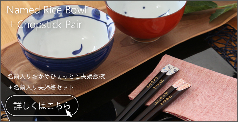 名前入りおかめひょっとこ夫婦飯碗+名前入り夫婦箸セット ご購入の方はこちらから