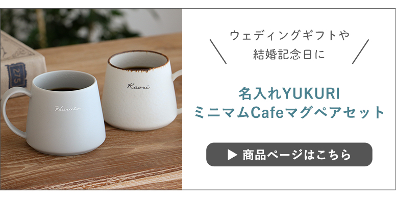 名入れYUKURIミニマムCafeマグペアセット
