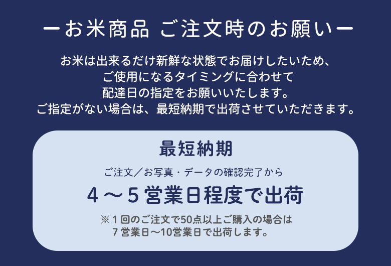 【お米の納期】についてバナー