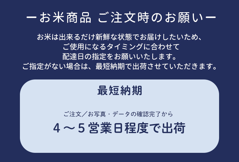 【お米の納期】についてバナー