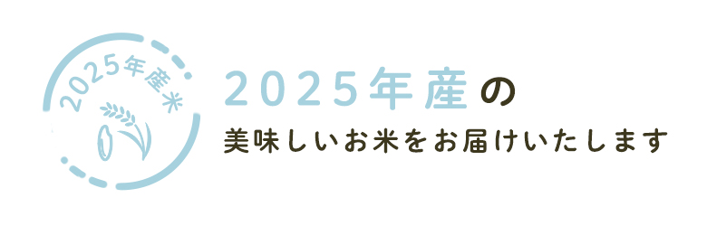2025年度米でお届けします
