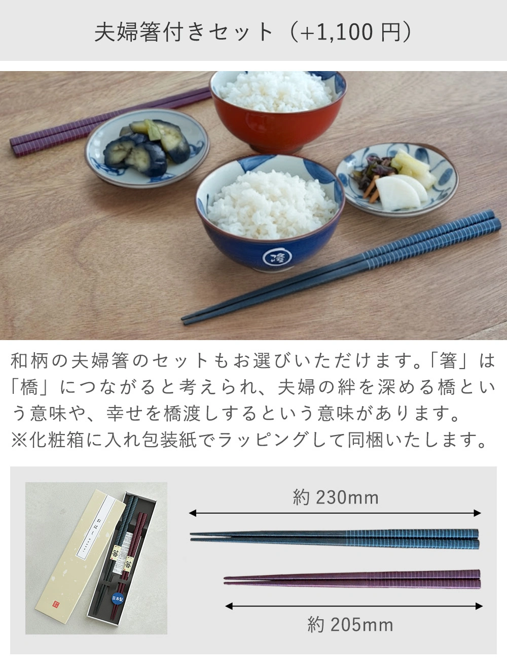 夫婦箸付きセット（1100円）