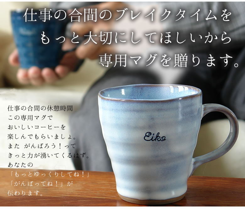 なごみ 名入れコーヒーマグ
