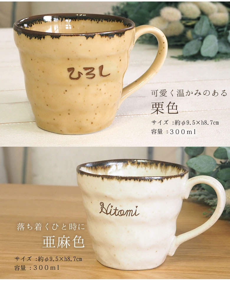 なごみ 名入れコーヒーマグ
