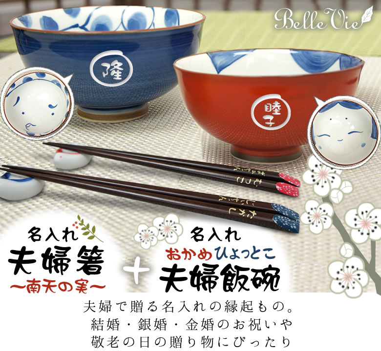 名前入り夫婦箸 南天の実 名前入りおかめひょっとこ夫婦飯碗 ベルビーwebshop本店