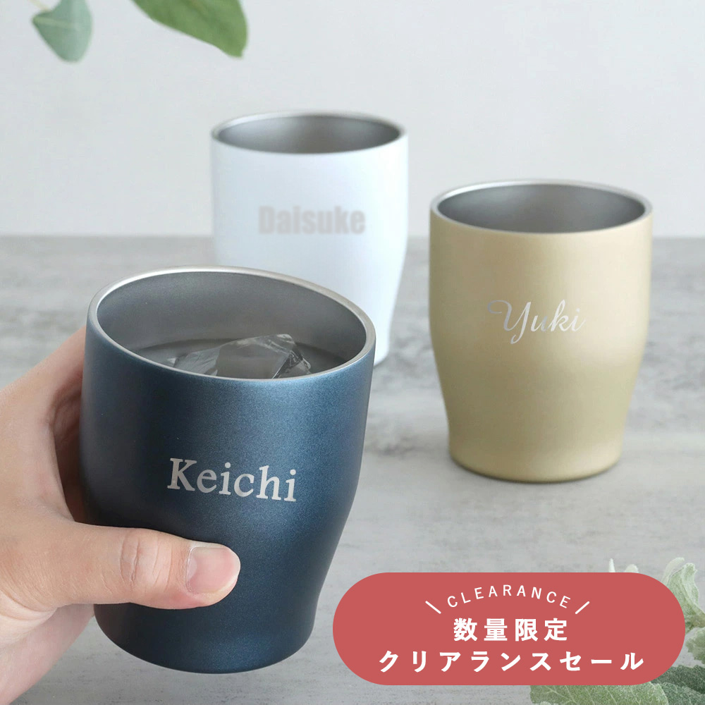 毎日の晩酌を美味しく飲んでほしい！大人の名入れタンブラー