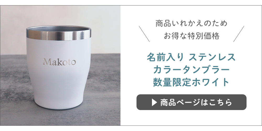 名前入り ステンレスカラータンブラー 数量限定ホワイトはこちら