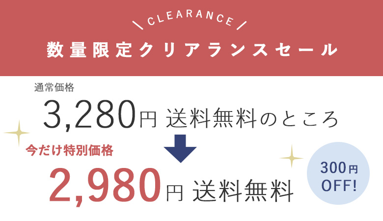 クリアランス価格