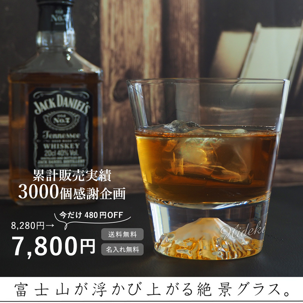 今だけ480円OFF】名入れ 田島窯 江戸硝子 富士山ロックグラス（木箱入