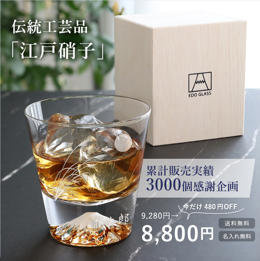 今だけ480円OFF】名入れ 田島窯 江戸硝子 富士山ロックグラス（木箱入