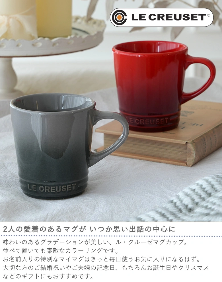名入れル・クルーゼマグカップペアセット｜ベルビーWebshop本店
