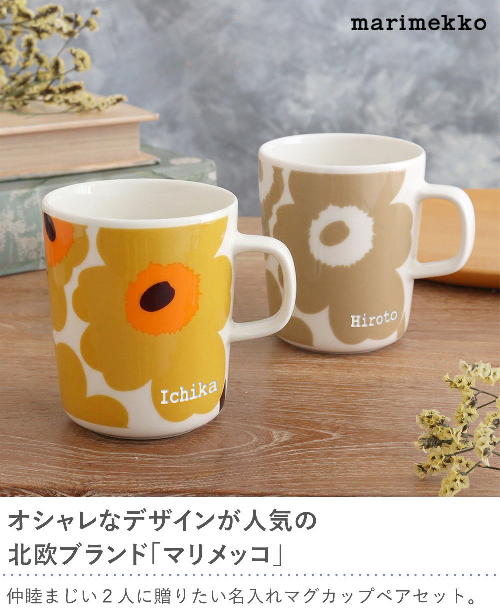 名入れマリメッコペアマグカップ｜ベルビーWebshop本店
