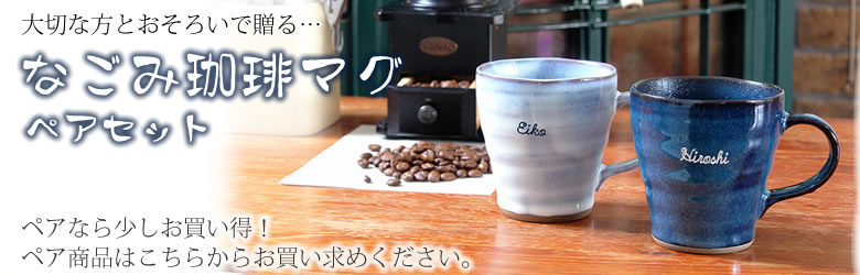 少しお得なペアはこちら