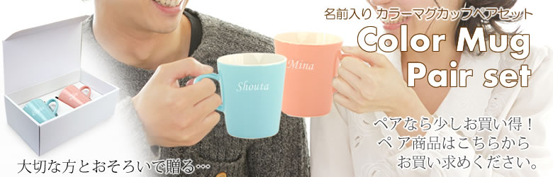 少しお得なペアはこちら