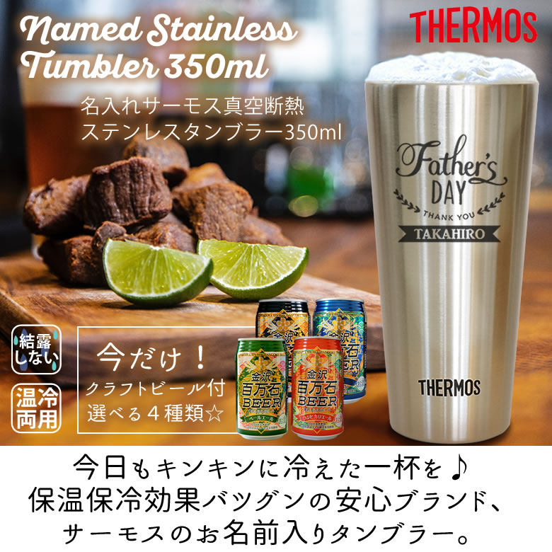 名入れサーモス真空断熱ステンレスタンブラー350ml