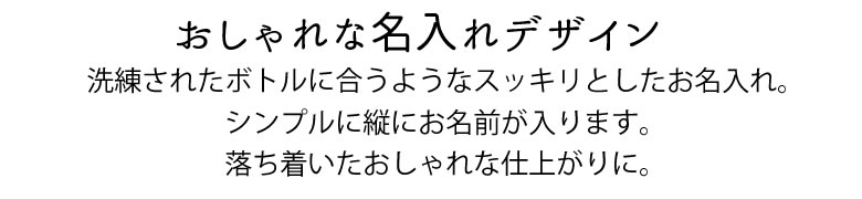 オシャレな名入れ2タイプ