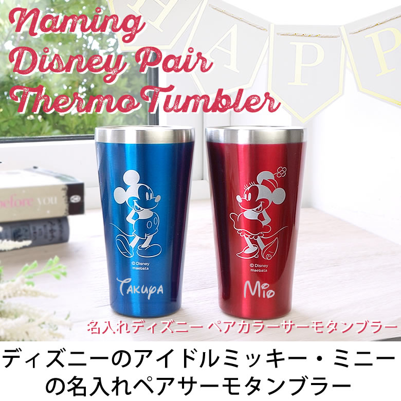 名入れディズニーペアカラーサーモタンブラー ベルビーwebshop本店
