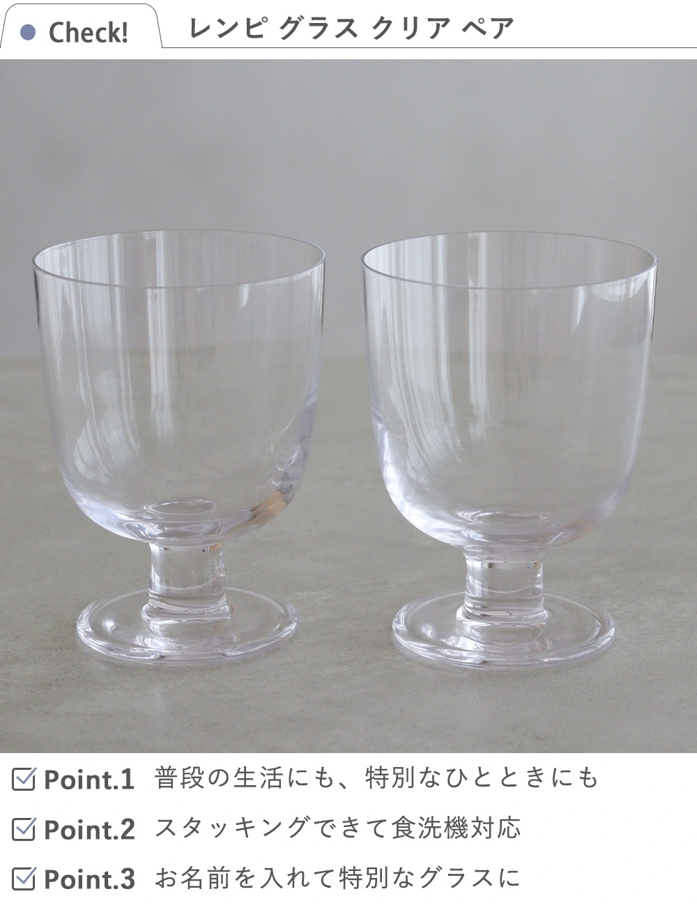 Check　レンピ グラス クリア ペア