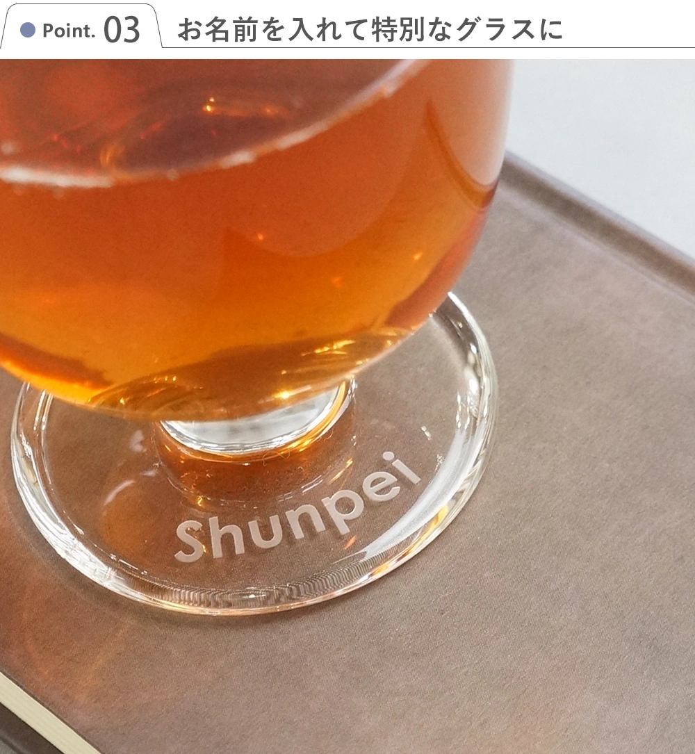 Point3　お名前を入れて特別なグラスに