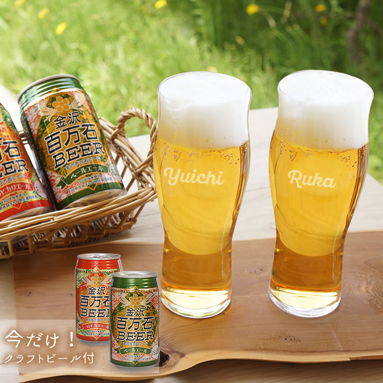 名入れビールグラスペアセット【今だけ!クラフトビール付】