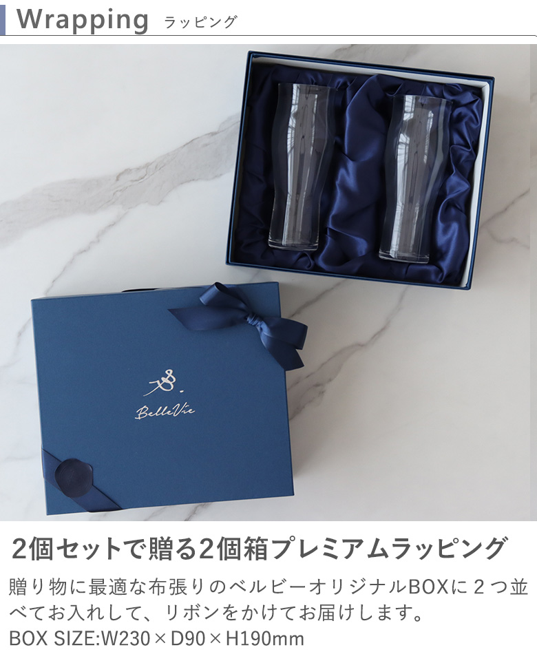 ビールグラスはペアで高級感のある布張りのベルビーオリジナルBOXラッピングにてお届けいたします。