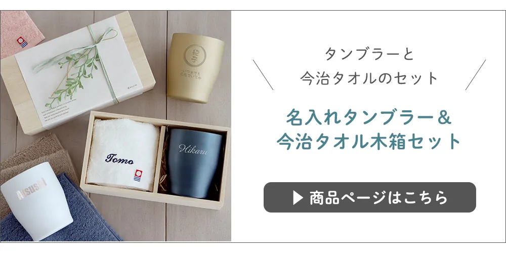 名入れサーモスタンブラー&今治タオルセット