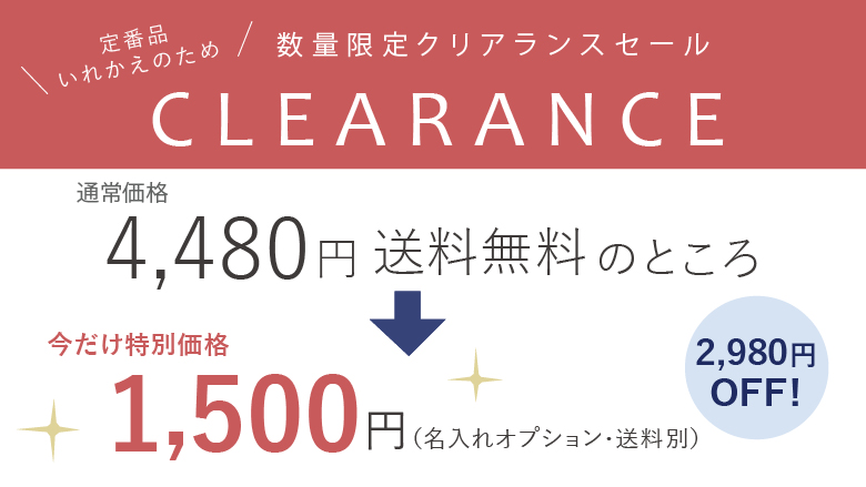 期間限定クリアランスセール