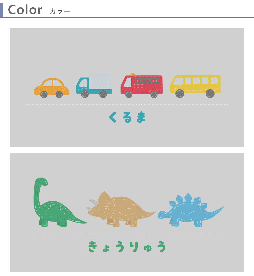 カラーバリエーション くるま きょうりゅう