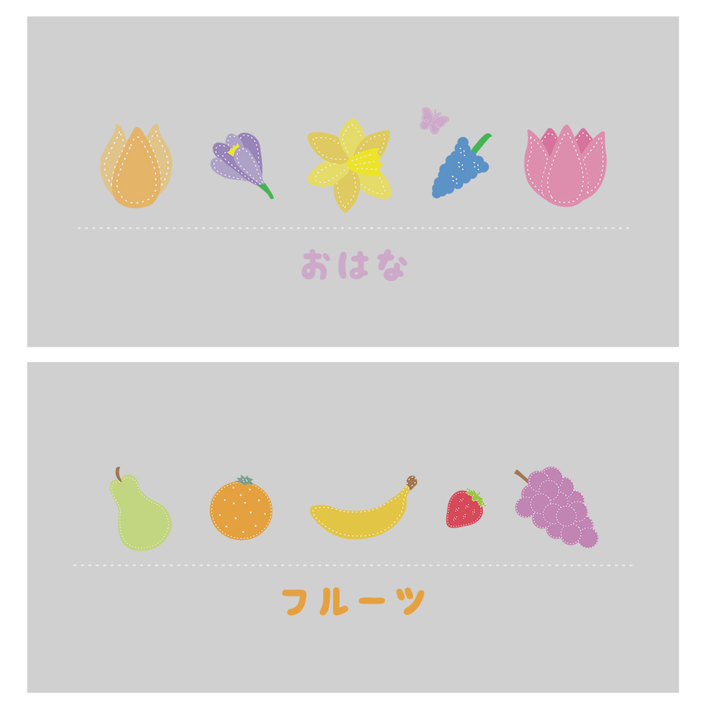 カラーバリエーション おはな くだもの