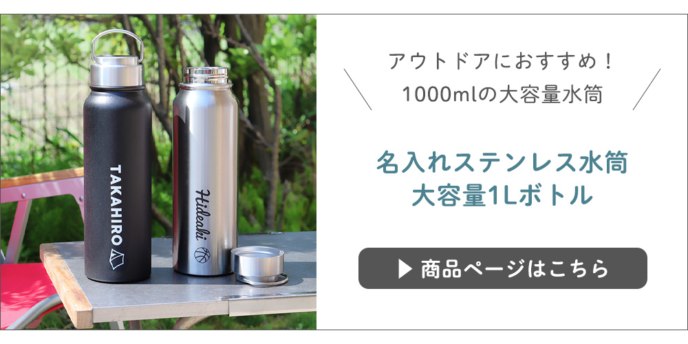 1L水筒はこちら