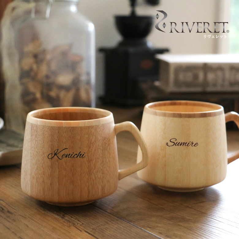 名入れリヴェレット フランマグ木製コーヒーマグ