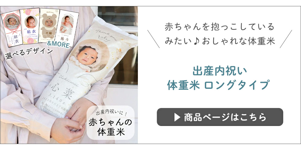 出産内祝い体重米洋タイプ