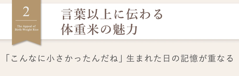 言葉以上に伝わる体重米の魅力