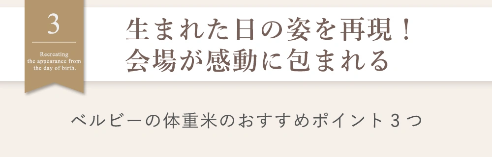 生まれた日の姿を再現！会場が感動に包まれる