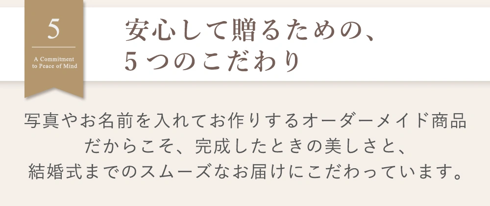 安心して贈るための、5つのこだわり