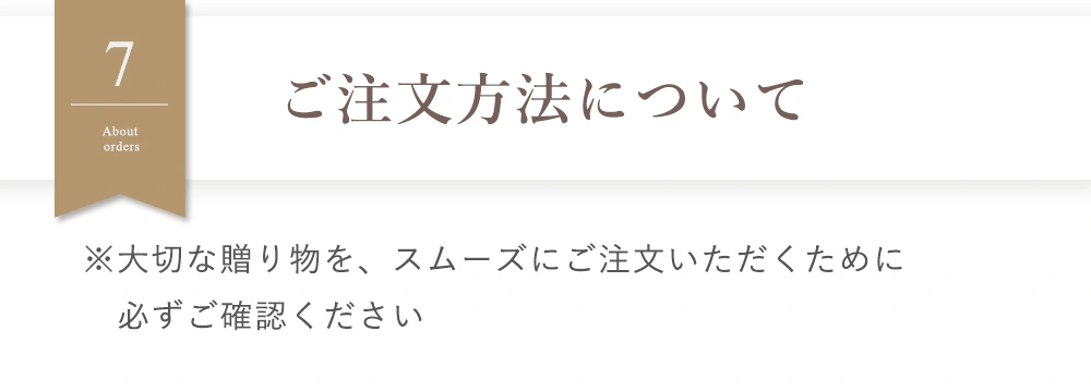 ご注文方法について