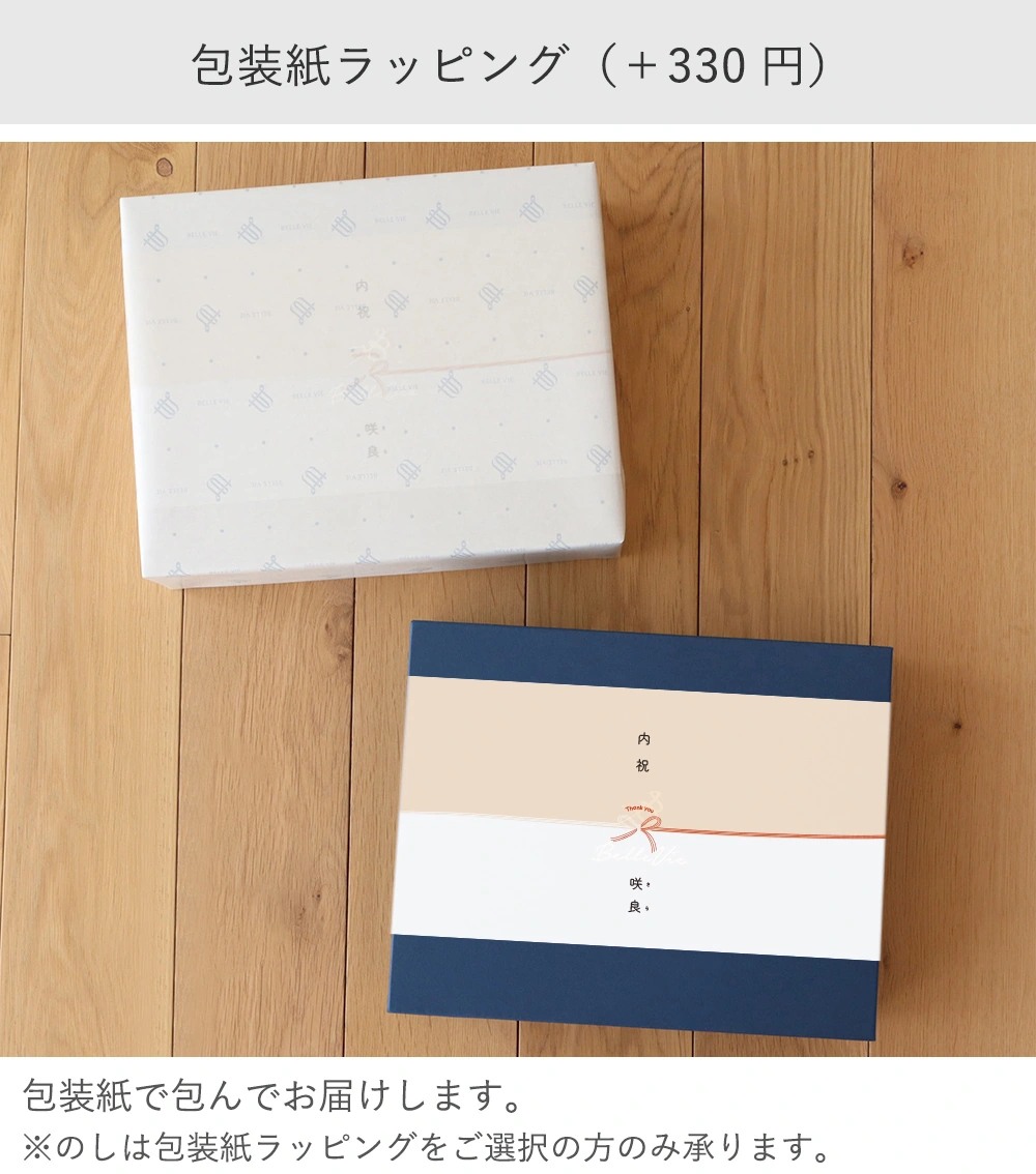 有償ラッピング